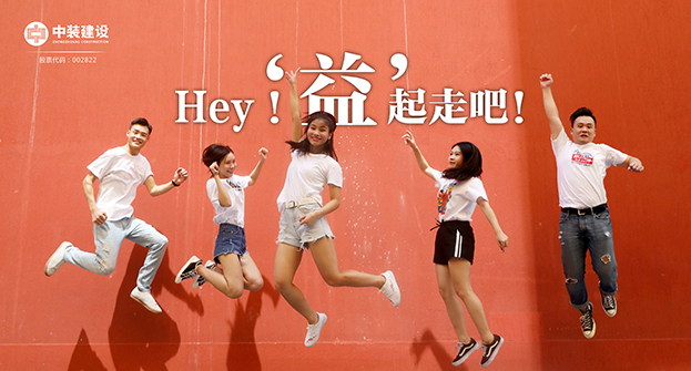 中裝建設(shè)：Hey！“益”起走吧！