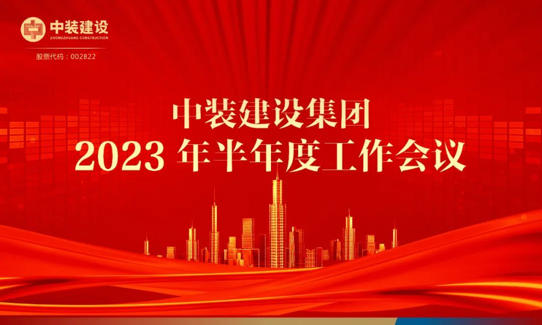 攻堅克難，砥礪前行 | 中裝建設(shè)召開2023年半年度工作會議